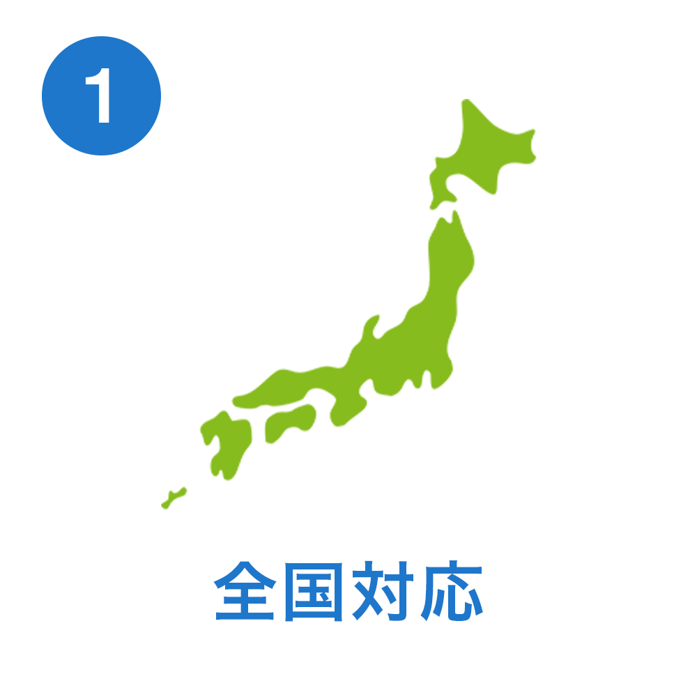 全国対応　最短翌日での工事