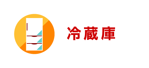 冷蔵庫