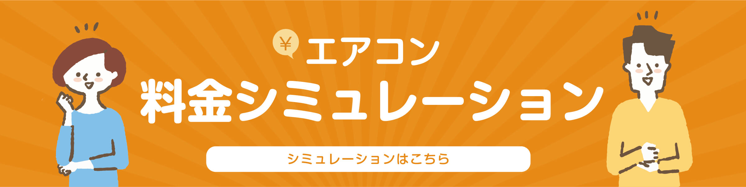 料金シミュレーター